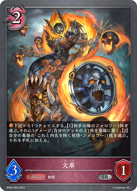 【状態B】火車(BP06-080)