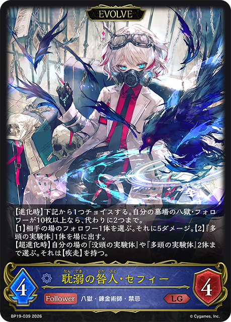 【状態B】耽溺の咎人・セフィー(EVOLVE)(LG)(BP19-039)