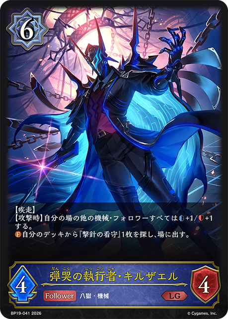 【状態B】弾哭の執行者・キルザエル(LG)(BP19-041)