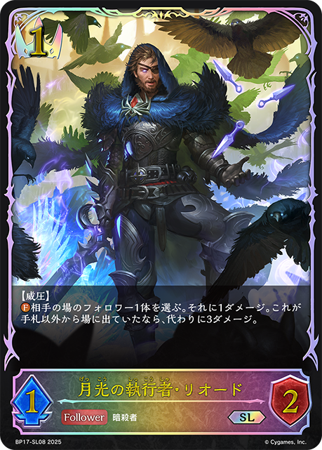 【状態B】月光の執行者・リオード(SL)(BP17-SL08)