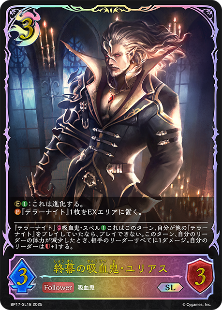 【状態B】終幕の吸血鬼・ユリアス(SL)(BP17-SL18)