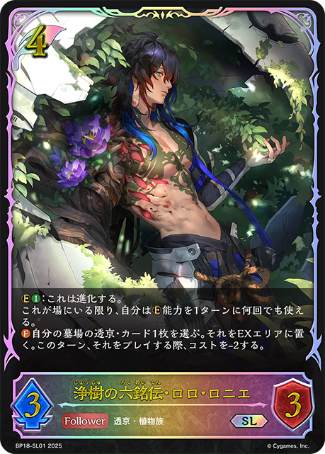 【状態B】浄樹の六銘伝・ロロ・ロニエ(SL)(BP18-SL01)