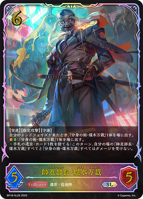 【状態B】帥忍部長・煤木万裁(SL)(BP18-SL26)