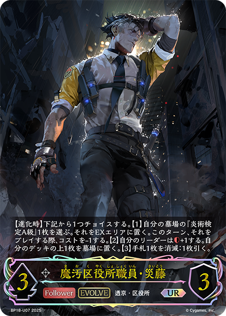 【状態B】魔汚区役所職員・災藤(EVOLVE)(UR)(BP18-U07)