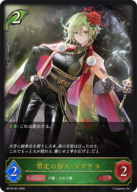 【状態B】剪定の咎人・マガチヨ(LG)(BP19-001)