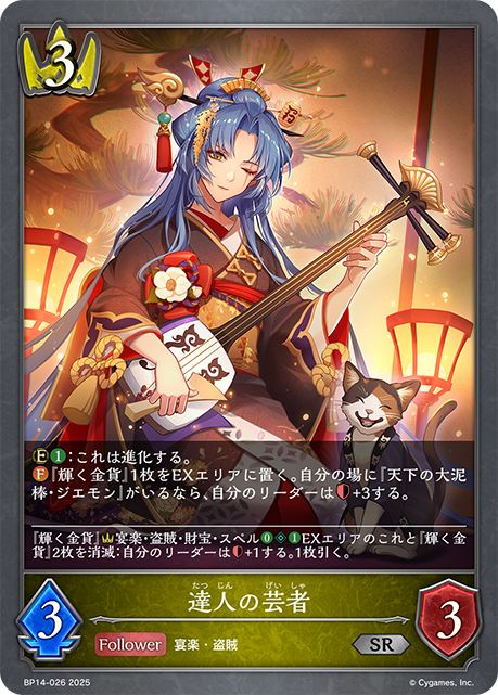 【状態B】達人の芸者(SR)(BP14-026)