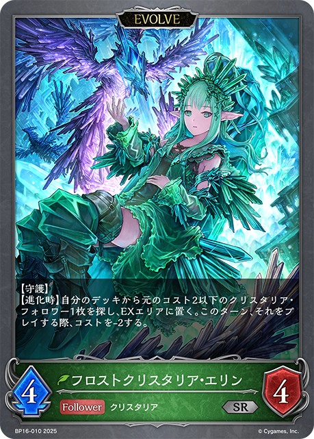 【状態B】フロストクリスタリア・エリン(EVOLVE)(SR)(BP16-010)