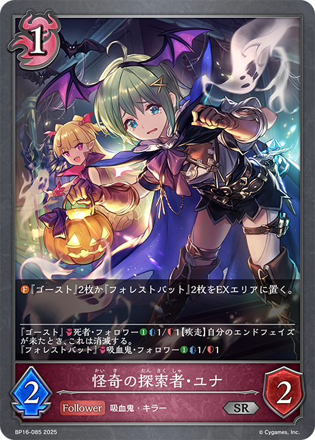 【状態B】怪奇の探索者・ユナ(SR)(BP16-085)