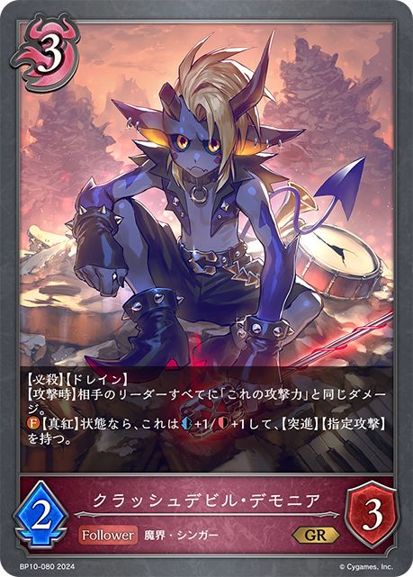 【状態B】クラッシュデビル・デモニア(BP10-080)