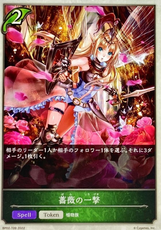 薔薇の一撃(Token)(BP02-T09)