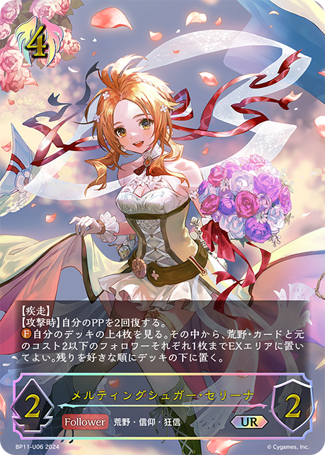【状態B】メルティングシュガー・セリーナ(UR)(BP11-U06)