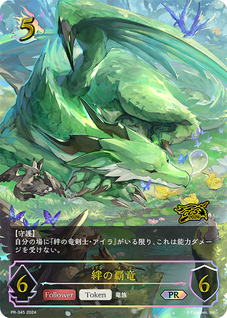 【状態B】絆の覇竜(プロモ)(PR-345)