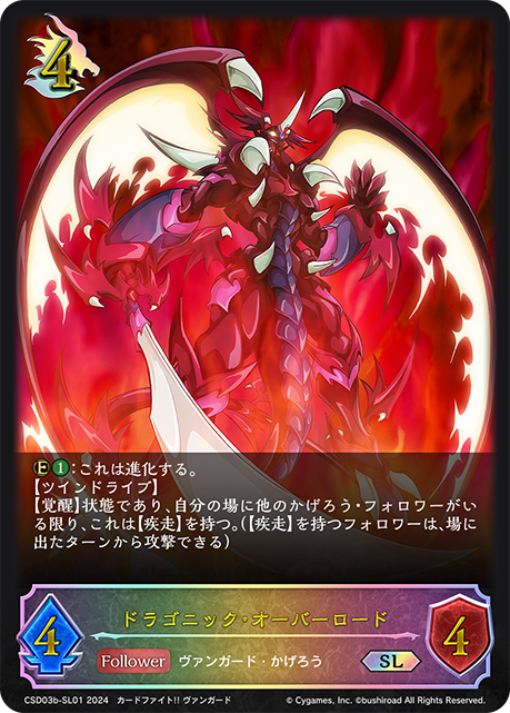 【状態B】ドラゴニック・オーバーロード(SL)(CSD03b-SL01)