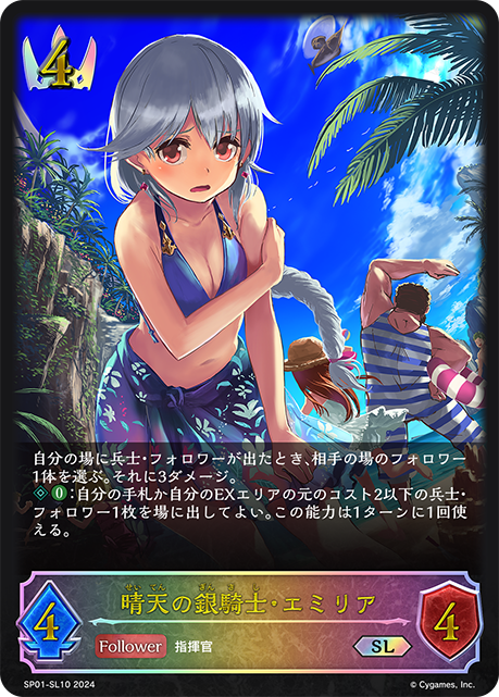 【状態B】晴天の銀騎士・エミリア(SL)(SP01-SL10)
