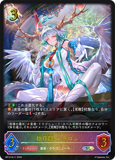 【状態B】独尊龍・スーロン(SL)(BP14-SL11)