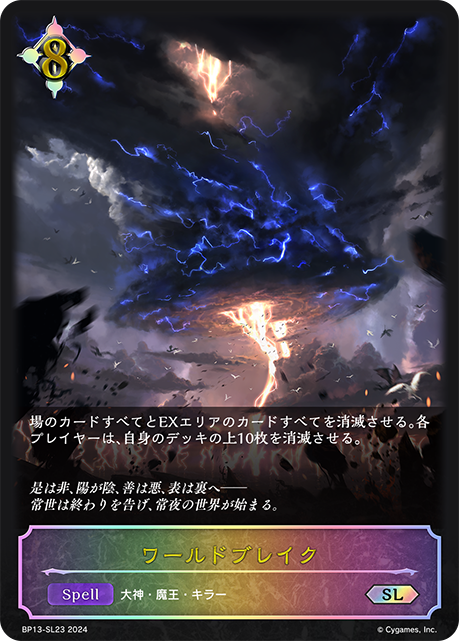 【状態B】ワールドブレイク(SL)(BP13-SL23)