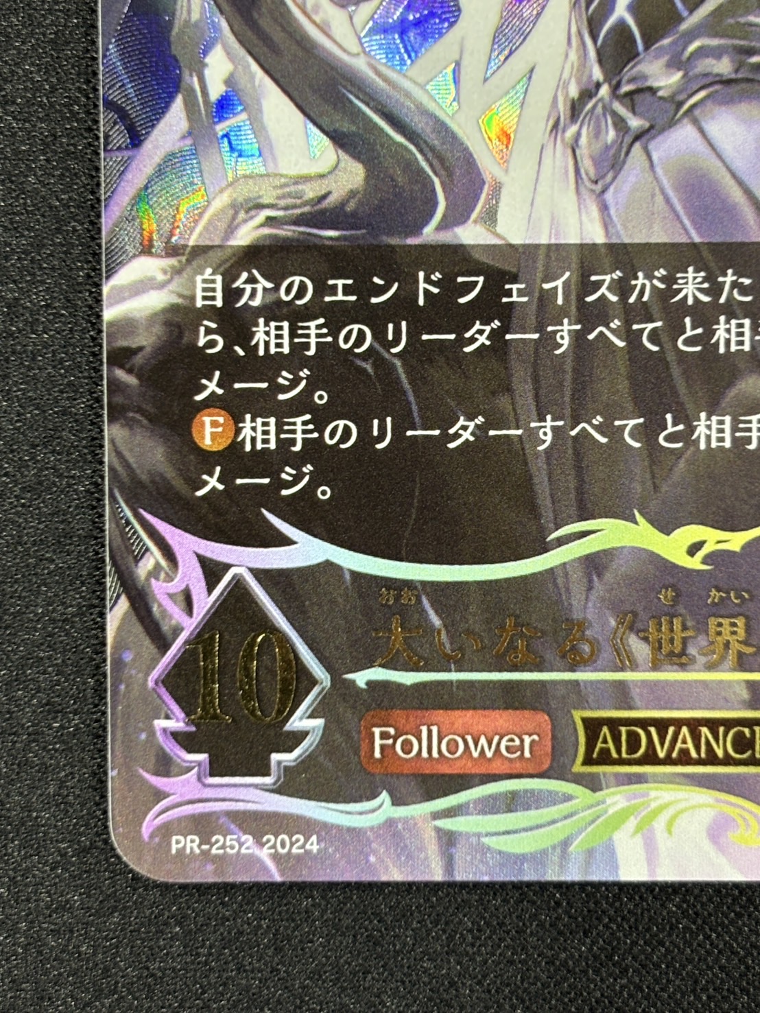 大いなる《世界》・ゼルガネイア(ADVANCE)(プロモ)(PR-252)
