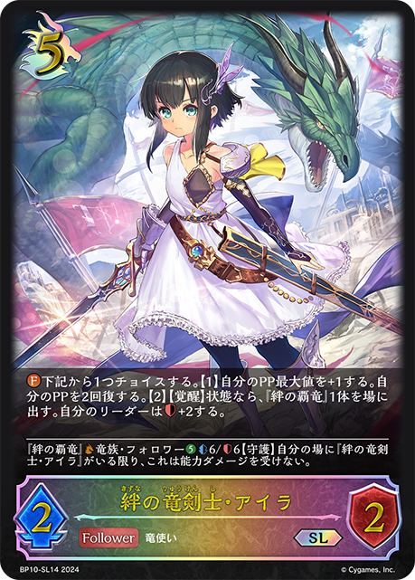 【状態B】絆の竜剣士・アイラ(SL)(BP10-SL14)