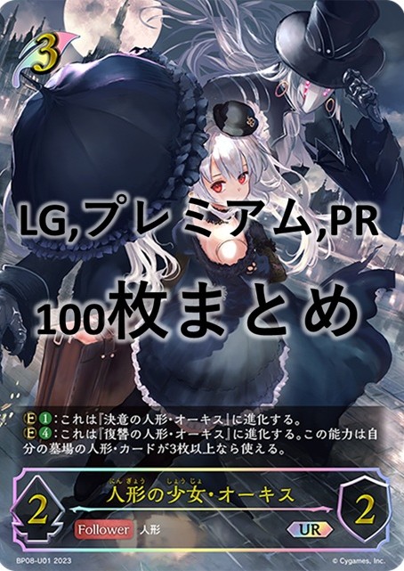 シングル100枚セット+人形の少女・オーキス(UR)(BP08-U01)
