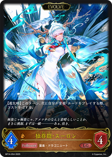 【状態B】独尊龍・スーロン(EVOLVE)(LG)(BP14-054)