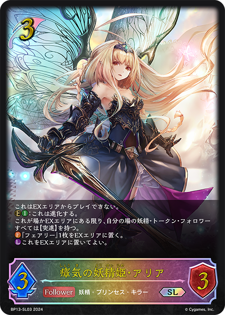 【状態B】瘴気の妖精姫・アリア(SL)(BP13-SL03)
