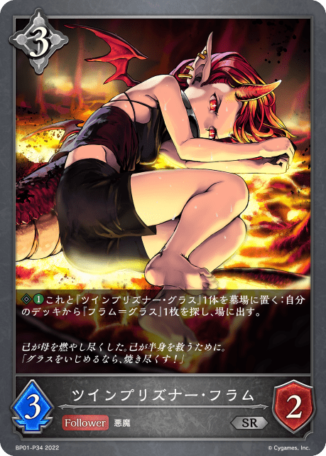 【状態B】ツインプリズナー・フラム(プレミアム)(BP01-P34)