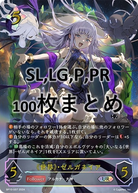 シングル100枚セット+《世界》・ゼルガネイア(UR)(BP10-U07)