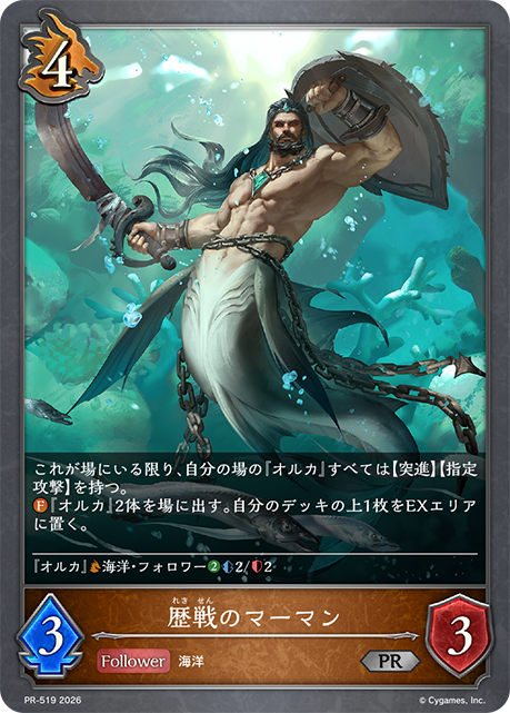 歴戦のマーマン(プロモ)(PR-519)