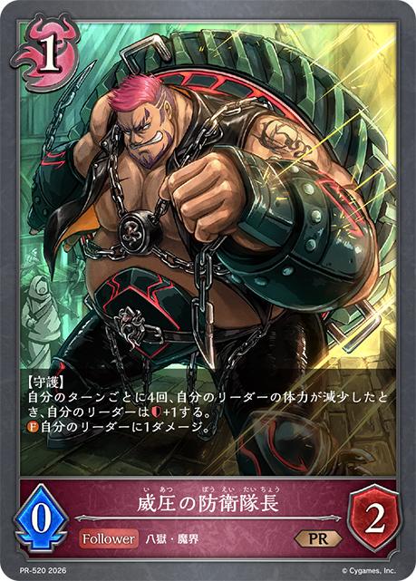威圧の防衛隊長(プロモ)(PR-520)