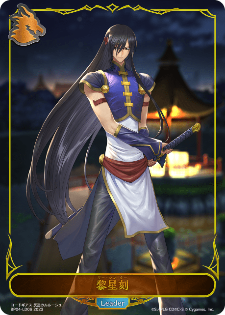 【状態B】黎星刻(BP04-LD06)