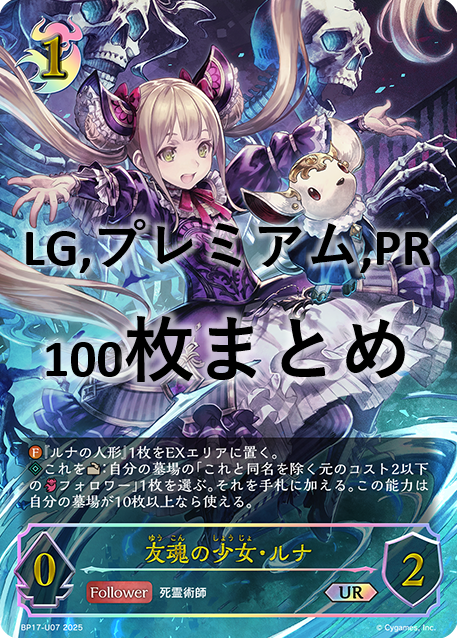 【福の日特価】シングル100枚セット+友魂の少女・ルナ(UR)(BP17-U07)