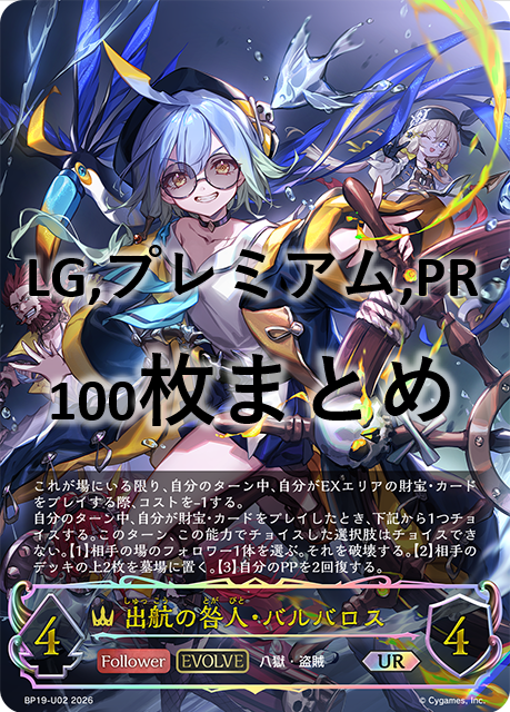 【福の日特価】シングル100枚セット+出航の咎人・バルバロス(EVOLVE)(UR)(BP19-U02)