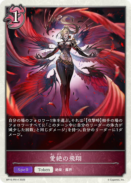 【状態B】愛絶の飛翔(TokenP)(BP15-PR14)
