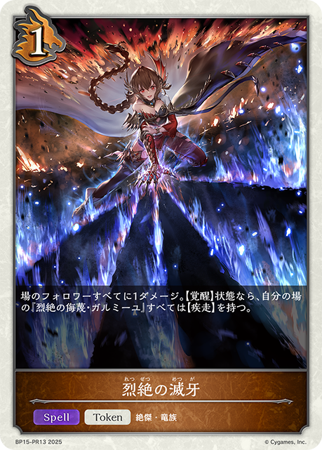 【状態B】烈絶の滅牙(TokenP)(BP15-PR13)
