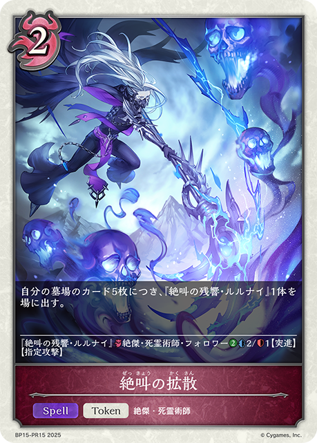 【状態B】絶叫の拡散(TokenP)(BP15-PR15)