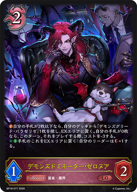 【状態B】デモンズドミネーター・ゼロヌア(LG)(BP19-077)