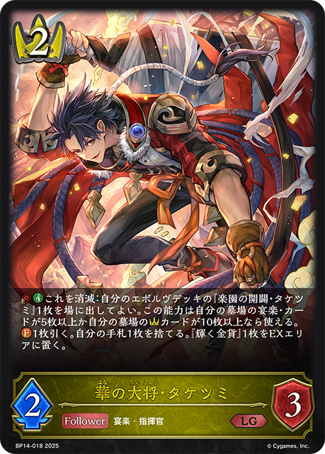 【状態B】華の大将・タケツミ(LG)(BP14-018)