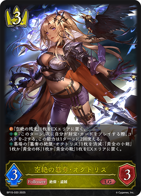 【状態B】空絶の簒奪・オクトリス(LG)(BP15-020)