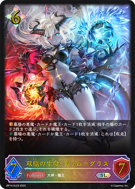 【状態B】双極の生命・フラム＝グラス(SL)(BP14-SL23)
