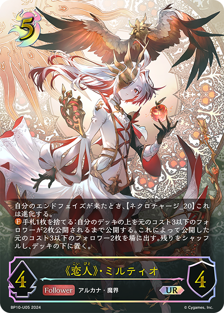 【状態B】《恋人》・ミルティオ(UR)(BP10-U05)