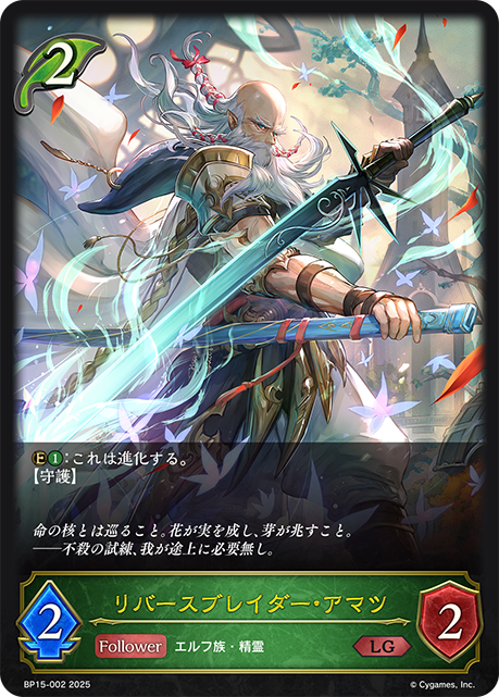 【状態B】リバースブレイダー・アマツ(LG)(BP15-002)