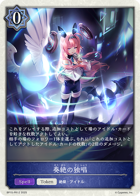 【状態B】奏絶の独唱(TokenP)(BP15-PR12)