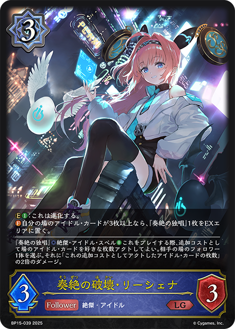 【状態B】奏絶の破壊・リーシェナ(LG)(BP15-039)