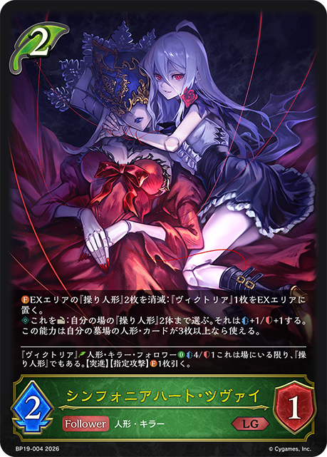 【状態B】シンフォニアハート・ツヴァイ(LG)(BP19-004)