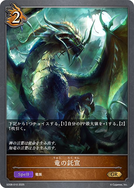 【状態B】竜の託宣(GR)(SD08-010)
