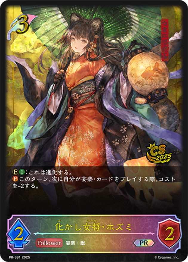化かし女将・ホズミ(EVOLVE)(プロモ)(PR-382)