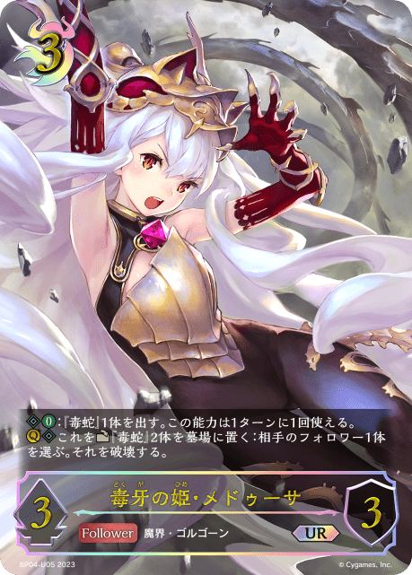 【状態B】毒牙の姫・メドゥーサ(UR)(BP04-U05)