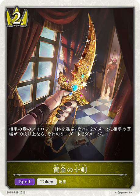 【状態B】黄金の小剣(TokenP)(BP15-P29)