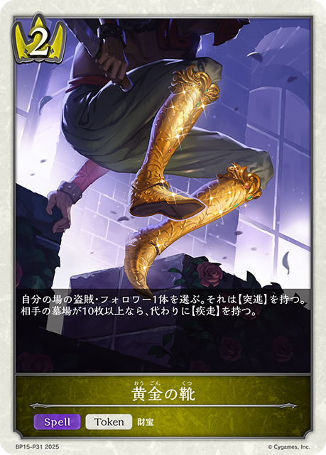 【状態B】黄金の靴(TokenP)(BP15-P31)