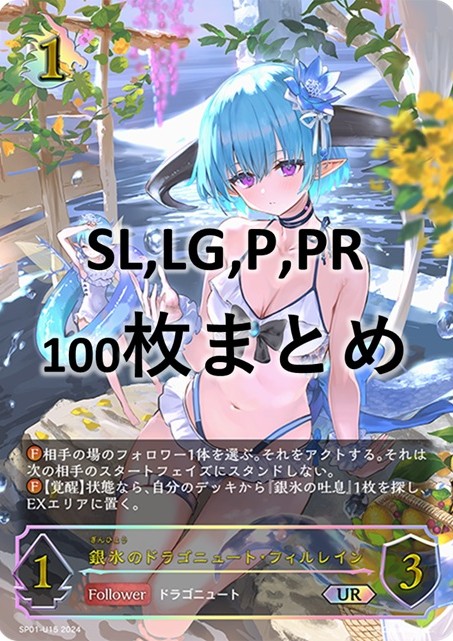 シングル100枚セット+銀氷のドラゴニュート・フィルレイン(UR)(SP01-U15)